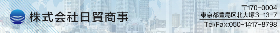 株式会社日貿商事